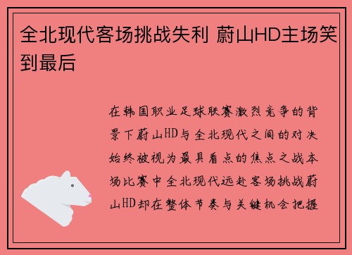 全北现代客场挑战失利 蔚山HD主场笑到最后