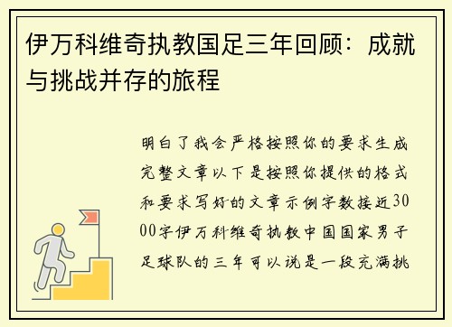 伊万科维奇执教国足三年回顾:成就与挑战并存的旅程 伊万科维奇执教国足三年回顾:成就与挑战并存的旅程