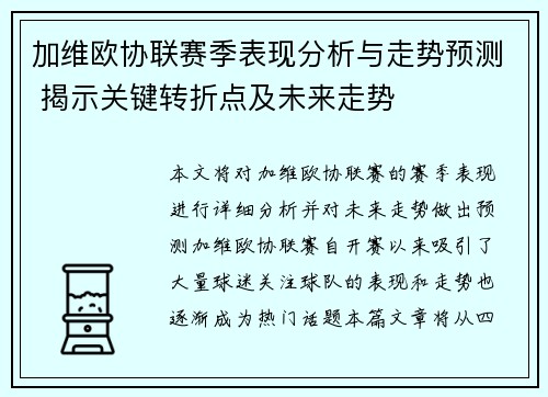 加维欧协联赛季表现分析与走势预测 揭示关键转折点及未来走势 加维欧协联赛季表现分析与走势预测 揭示关键转折点及未来走势