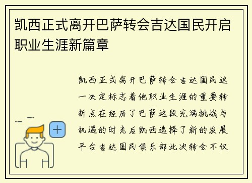 凯西正式离开巴萨转会吉达国民开启职业生涯新篇章 凯西正式离开巴萨转会吉达国民开启职业生涯新篇章