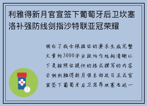 利雅得新月官宣签下葡萄牙后卫坎塞洛补强防线剑指沙特联亚冠荣耀 利雅得新月官宣签下葡萄牙后卫坎塞洛补强防线剑指沙特联亚冠荣耀