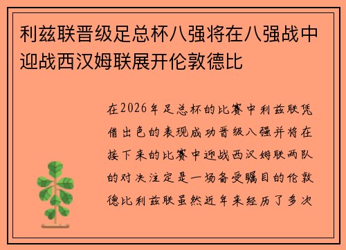 利兹联晋级足总杯八强将在八强战中迎战西汉姆联展开伦敦德比