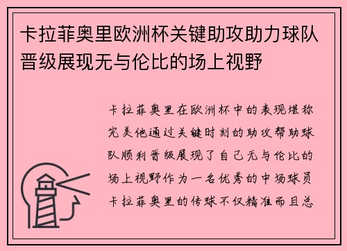 卡拉菲奥里欧洲杯关键助攻助力球队晋级展现无与伦比的场上视野