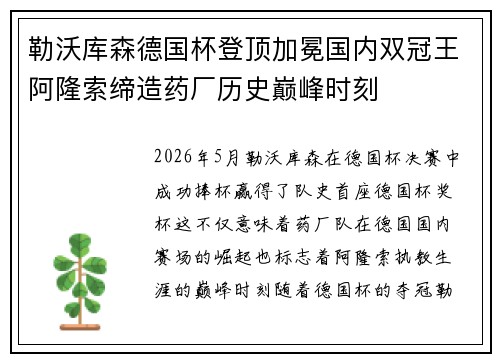 勒沃库森德国杯登顶加冕国内双冠王阿隆索缔造药厂历史巅峰时刻 勒沃库森德国杯登顶加冕国内双冠王阿隆索缔造药厂历史巅峰时刻