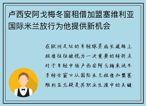 卢西安阿戈梅冬窗租借加盟塞维利亚国际米兰放行为他提供新机会 卢西安阿戈梅冬窗租借加盟塞维利亚国际米兰放行为他提供新机会