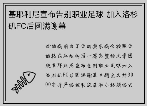 基耶利尼宣布告别职业足球 加入洛杉矶FC后圆满谢幕