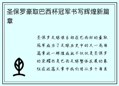 圣保罗豪取巴西杯冠军书写辉煌新篇章