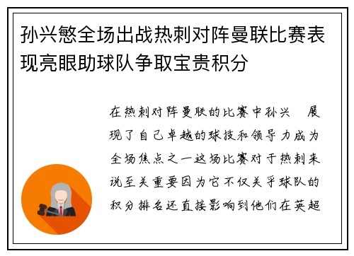 孙兴慜全场出战热刺对阵曼联比赛表现亮眼助球队争取宝贵积分