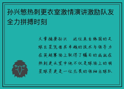 孙兴慜热刺更衣室激情演讲激励队友全力拼搏时刻 孙兴慜热刺更衣室激情演讲激励队友全力拼搏时刻