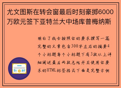 尤文图斯在转会窗最后时刻豪掷6000万欧元签下亚特兰大中场库普梅纳斯