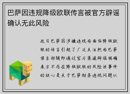巴萨因违规降级欧联传言被官方辟谣确认无此风险