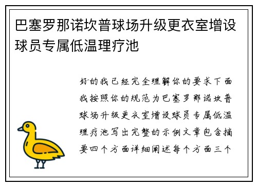 巴塞罗那诺坎普球场升级更衣室增设球员专属低温理疗池