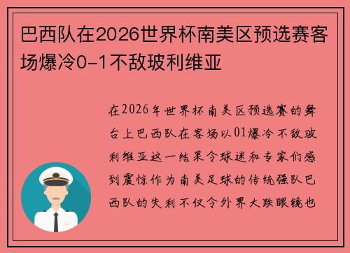 巴西队在2026世界杯南美区预选赛客场爆冷0-1不敌玻利维亚