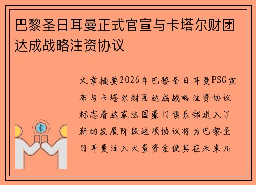 巴黎圣日耳曼正式官宣与卡塔尔财团达成战略注资协议 巴黎圣日耳曼正式官宣与卡塔尔财团达成战略注资协议