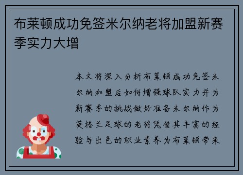 布莱顿成功免签米尔纳老将加盟新赛季实力大增