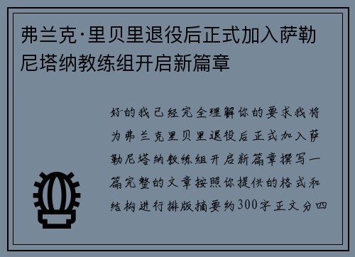 弗兰克·里贝里退役后正式加入萨勒尼塔纳教练组开启新篇章