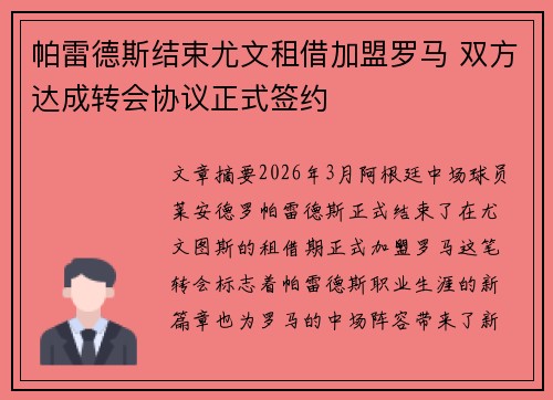 帕雷德斯结束尤文租借加盟罗马 双方达成转会协议正式签约