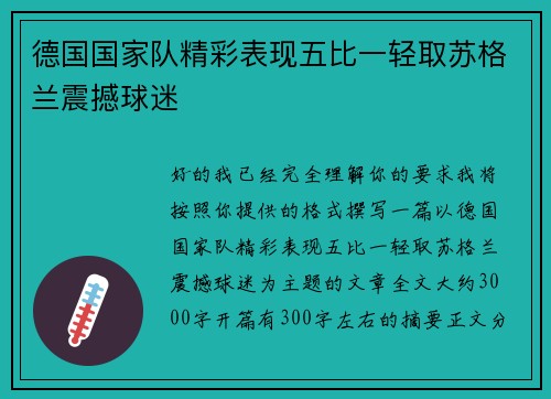 德国国家队精彩表现五比一轻取苏格兰震撼球迷 德国国家队精彩表现五比一轻取苏格兰震撼球迷