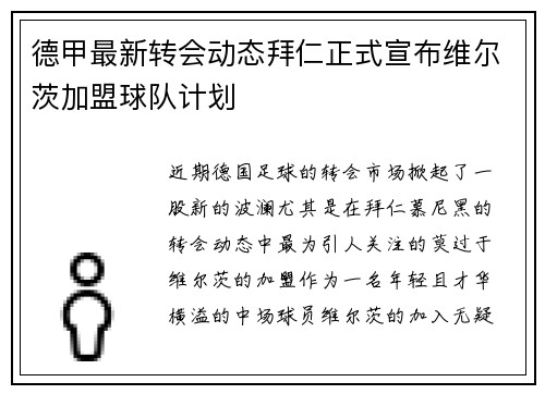德甲最新转会动态拜仁正式宣布维尔茨加盟球队计划