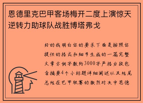 恩德里克巴甲客场梅开二度上演惊天逆转力助球队战胜博塔弗戈
