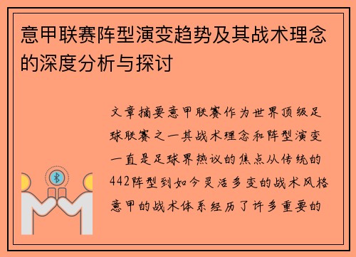 意甲联赛阵型演变趋势及其战术理念的深度分析与探讨