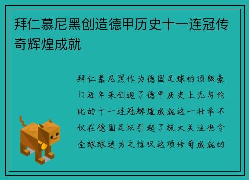 拜仁慕尼黑创造德甲历史十一连冠传奇辉煌成就 拜仁慕尼黑创造德甲历史十一连冠传奇辉煌成就