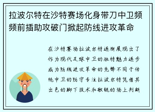 拉波尔特在沙特赛场化身带刀中卫频频前插助攻破门掀起防线进攻革命