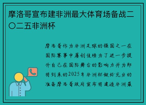 摩洛哥宣布建非洲最大体育场备战二〇二五非洲杯