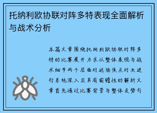 托纳利欧协联对阵多特表现全面解析与战术分析