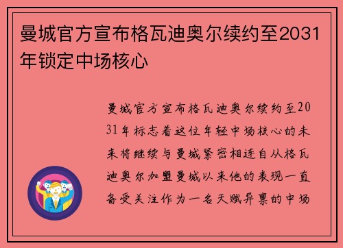 曼城官方宣布格瓦迪奥尔续约至2031年锁定中场核心
