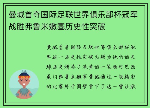曼城首夺国际足联世界俱乐部杯冠军战胜弗鲁米嫩塞历史性突破