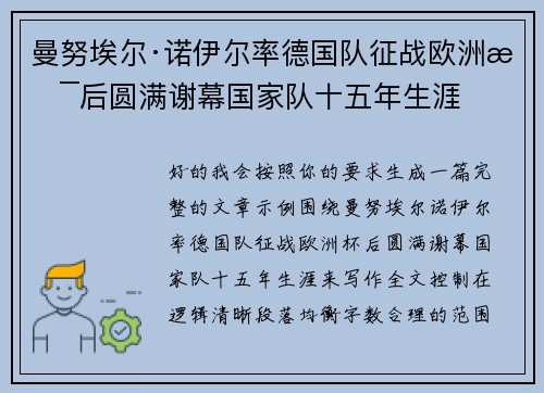 曼努埃尔·诺伊尔率德国队征战欧洲杯后圆满谢幕国家队十五年生涯