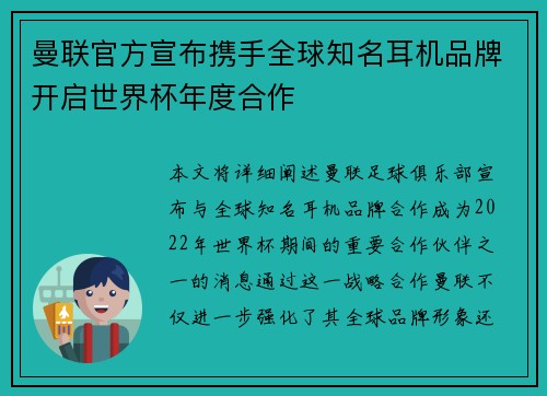 曼联官方宣布携手全球知名耳机品牌开启世界杯年度合作 曼联官方宣布携手全球知名耳机品牌开启世界杯年度合作