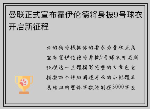 曼联正式宣布霍伊伦德将身披9号球衣开启新征程
