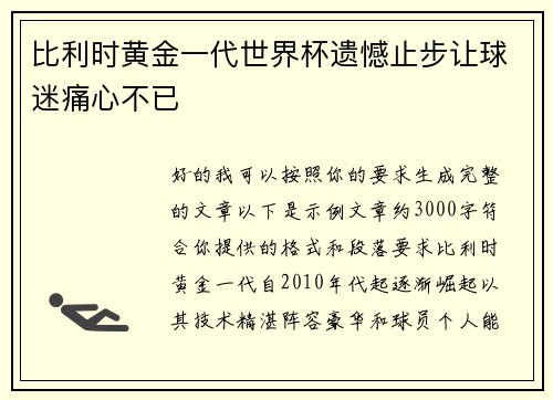比利时黄金一代世界杯遗憾止步让球迷痛心不已