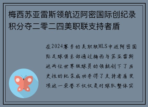 梅西苏亚雷斯领航迈阿密国际创纪录积分夺二零二四美职联支持者盾 梅西苏亚雷斯领航迈阿密国际创纪录积分夺二零二四美职联支持者盾