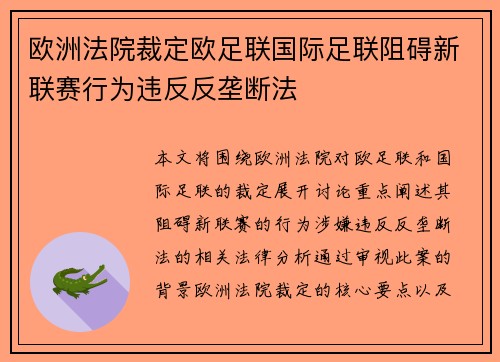 欧洲法院裁定欧足联国际足联阻碍新联赛行为违反反垄断法