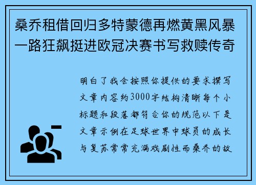 桑乔租借回归多特蒙德再燃黄黑风暴一路狂飙挺进欧冠决赛书写救赎传奇