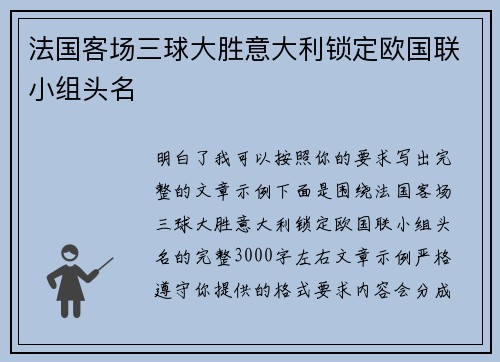 法国客场三球大胜意大利锁定欧国联小组头名
