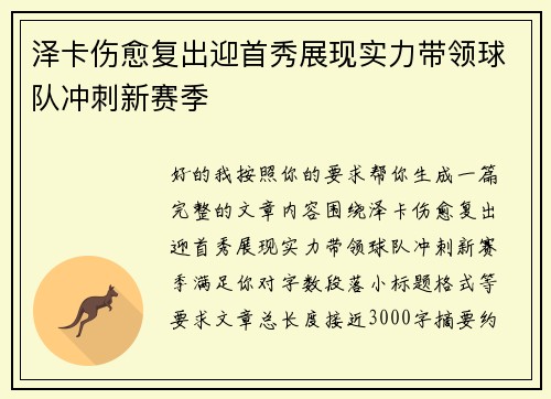 泽卡伤愈复出迎首秀展现实力带领球队冲刺新赛季