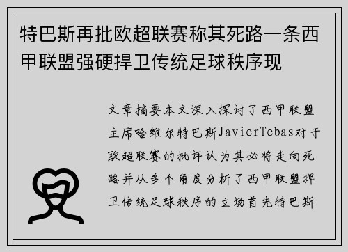 特巴斯再批欧超联赛称其死路一条西甲联盟强硬捍卫传统足球秩序现