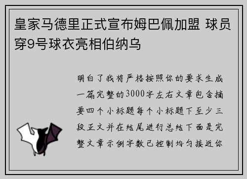 皇家马德里正式宣布姆巴佩加盟 球员穿9号球衣亮相伯纳乌