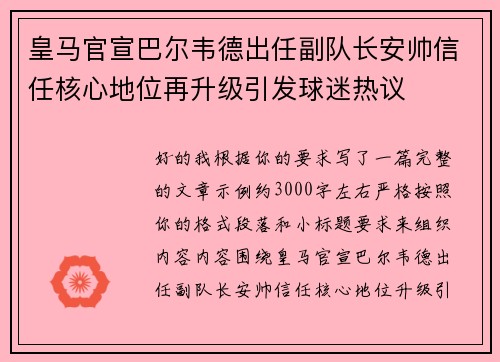 皇马官宣巴尔韦德出任副队长安帅信任核心地位再升级引发球迷热议
