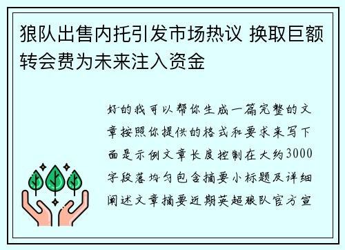 狼队出售内托引发市场热议 换取巨额转会费为未来注入资金