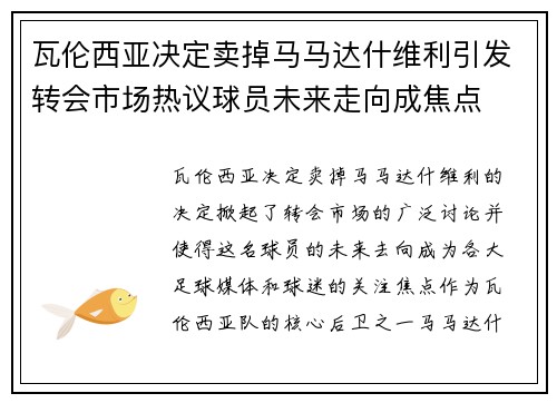 瓦伦西亚决定卖掉马马达什维利引发转会市场热议球员未来走向成焦点