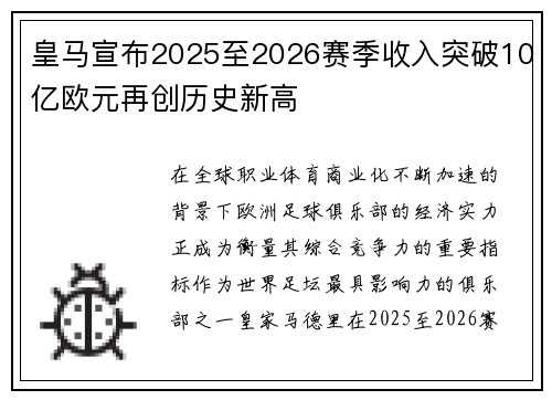 皇马宣布2025至2026赛季收入突破10亿欧元再创历史新高