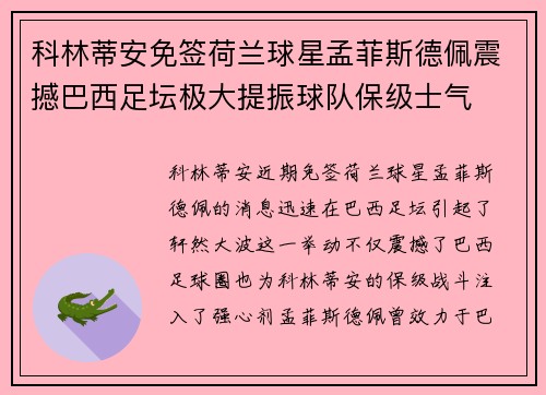 科林蒂安免签荷兰球星孟菲斯德佩震撼巴西足坛极大提振球队保级士气