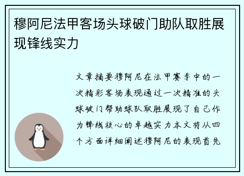 穆阿尼法甲客场头球破门助队取胜展现锋线实力