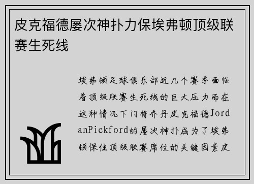 皮克福德屡次神扑力保埃弗顿顶级联赛生死线 皮克福德屡次神扑力保埃弗顿顶级联赛生死线