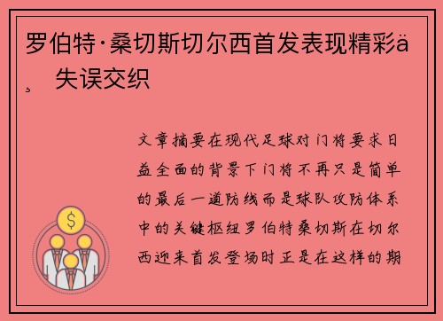 罗伯特·桑切斯切尔西首发表现精彩与失误交织